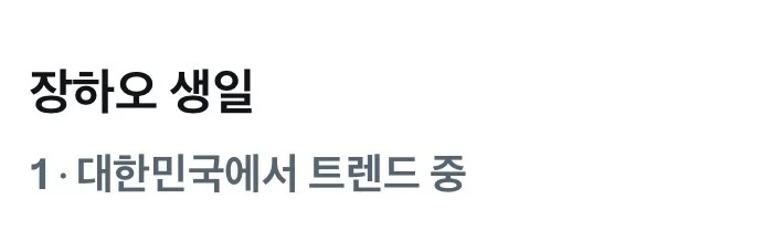[잡담] 장하오 생일해시 2개 다 막히고 순수화력으로 실트 1위 됨ㅋㅋㅋㅋㅋ | 인스티즈