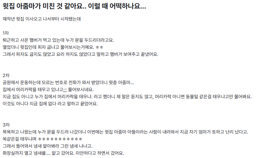 윗집 아줌마가 미친 것 같아요.. 이럴 때 어떡하나요... | 인스티즈