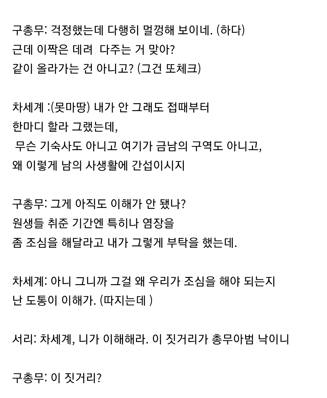 [잡담] 멋진신세계) 총무아범과 세계서리 대본집 ㅅㅍㅈㅇ | 인스티즈