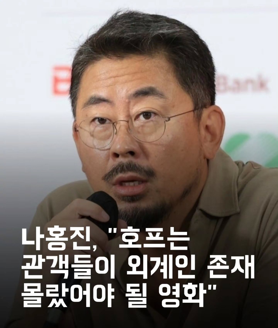 [잡담] 호프) 나홍진 "호프는 관객들이 외계인 존재 몰랐어야 될 영화" | 인스티즈