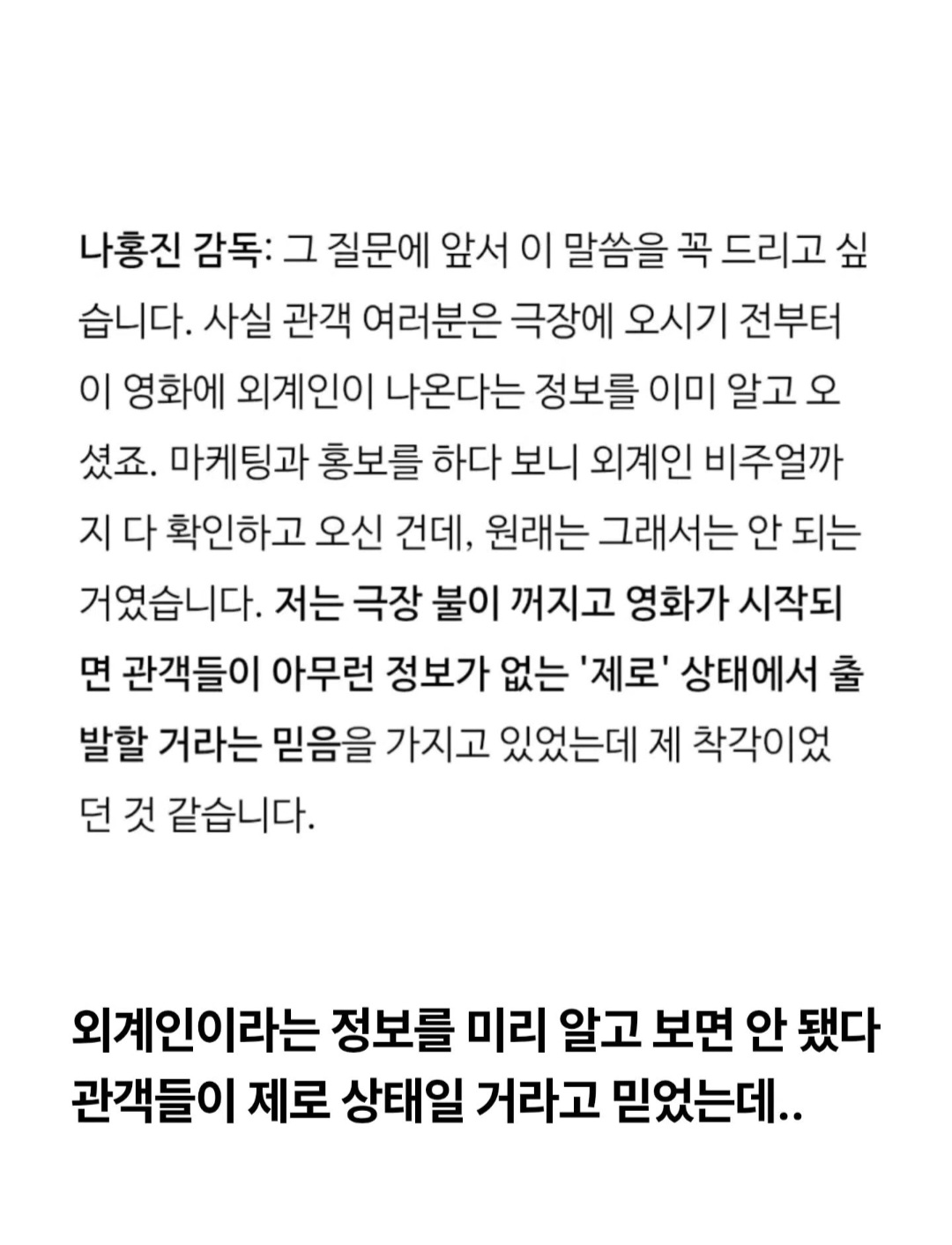 [잡담] 호프) 나홍진 "호프는 관객들이 외계인 존재 몰랐어야 될 영화" | 인스티즈