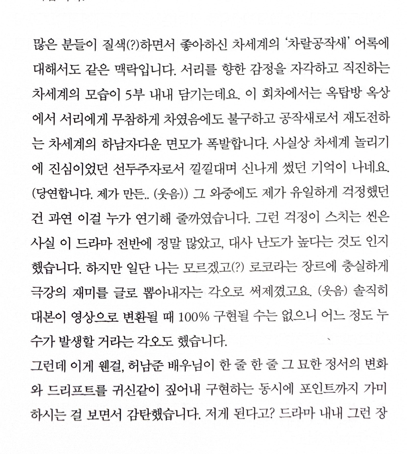 [잡담] 멋진신세계) ㅅㅍㅈㅇ 현주작가 진짜 보통아니다 개웃기심 ㅋㅋㅋㅋㅋ 그리고 9화에 기립박수 치셨대 | 인스티즈