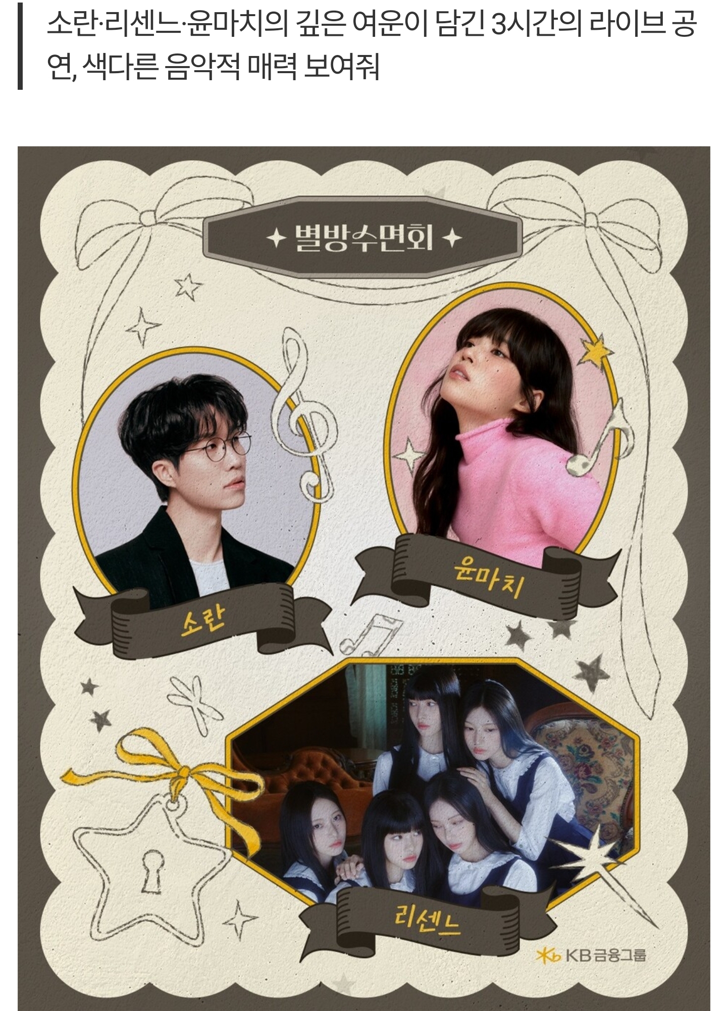 [정보/소식] KB금융, 유튜브 인기 콘텐츠 '별방' 첫 오프라인 무대로… 26일 '수면 콘서트' 연다 | 인스티즈