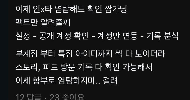 [잡담] 인스타 염탐 들키는거 찐이야? | 인스티즈