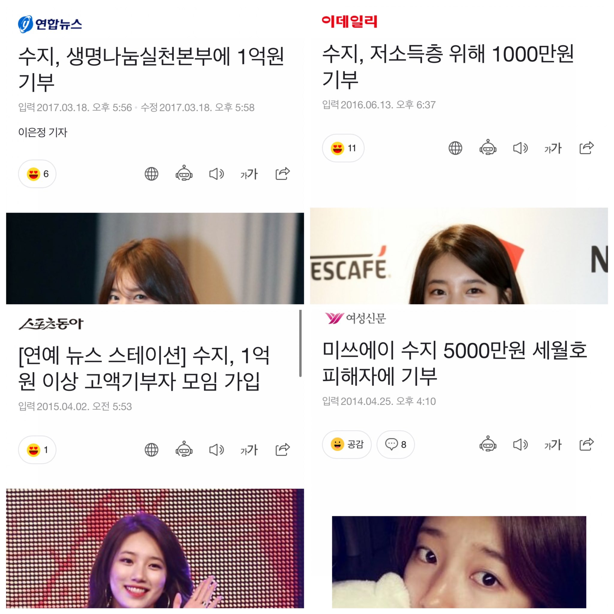 [잡담] 수지) 수지가 8년간 기부한 금액 최소 15억 | 인스티즈