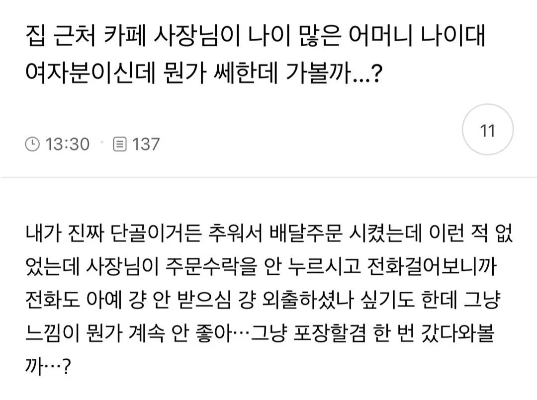 집 근처 카페 사장님이 어머니 나이대 여자분이신데 뭔가 쎄한데 가볼까 | 인스티즈