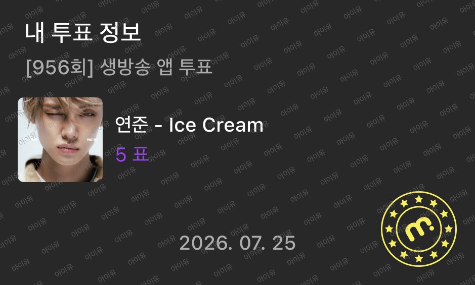 [잡담] 유애나 연준님 투표했습니당🍦💙💜 | 인스티즈