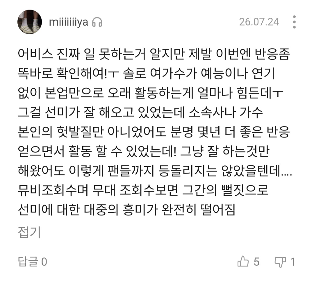 [마플] 선미 이번 신곡 팬들에게도 반응 역대급으로 안좋네.. | 인스티즈