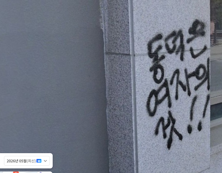 [잡담] 동덕여대 낙서 이거 아직도 안지웠네 | 인스티즈