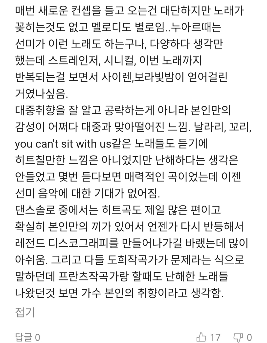 [마플] 선미 이번 신곡 팬들에게도 반응 역대급으로 안좋네.. | 인스티즈