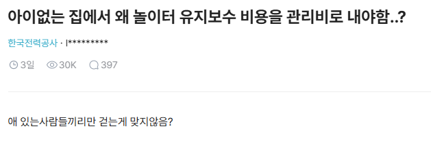 블라인드) 아이없는 집에서 왜 놀이터 유지보수 비용을 관리비로 내야함..? | 인스티즈