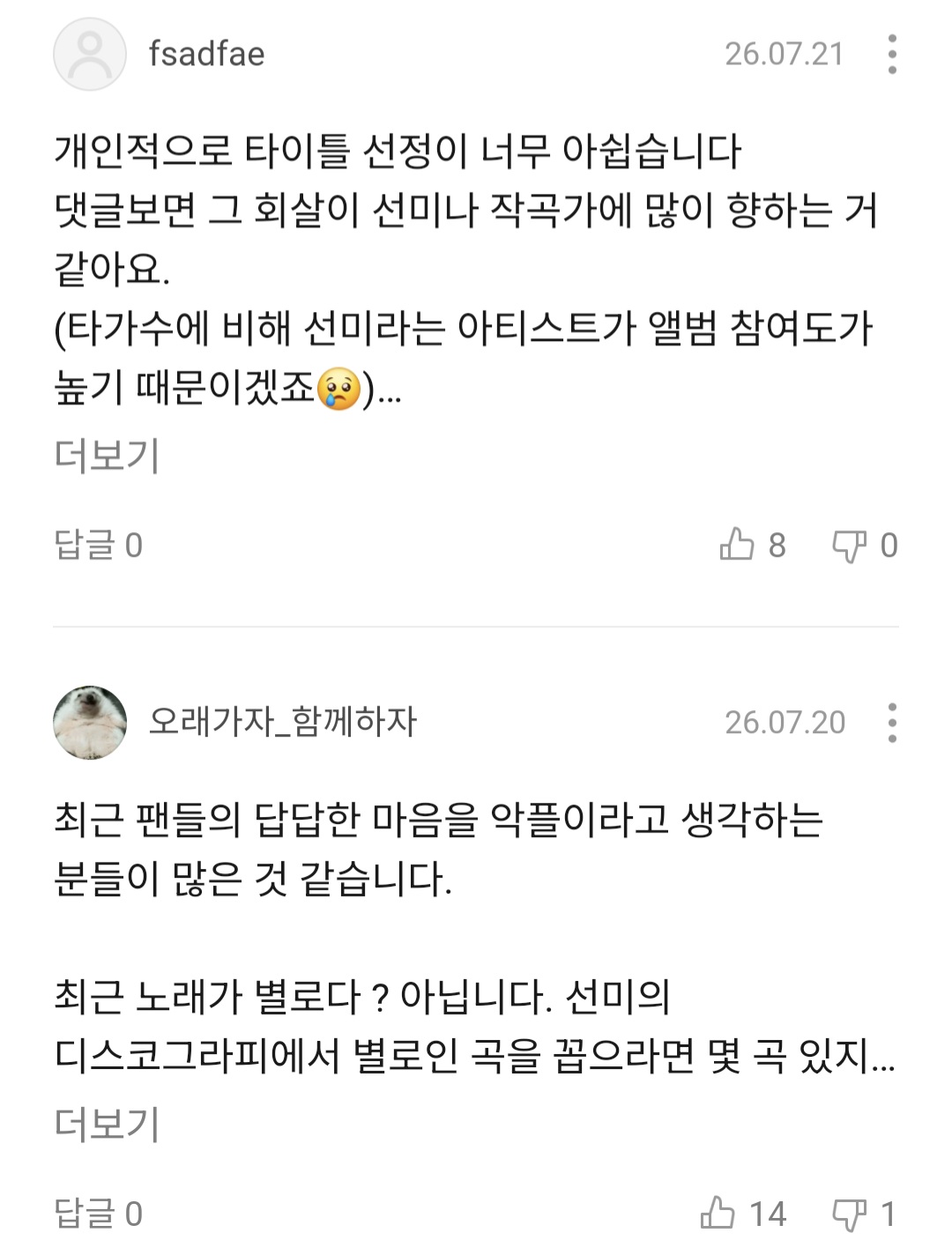 [마플] 선미 이번 신곡 팬들에게도 반응 역대급으로 안좋네.. | 인스티즈