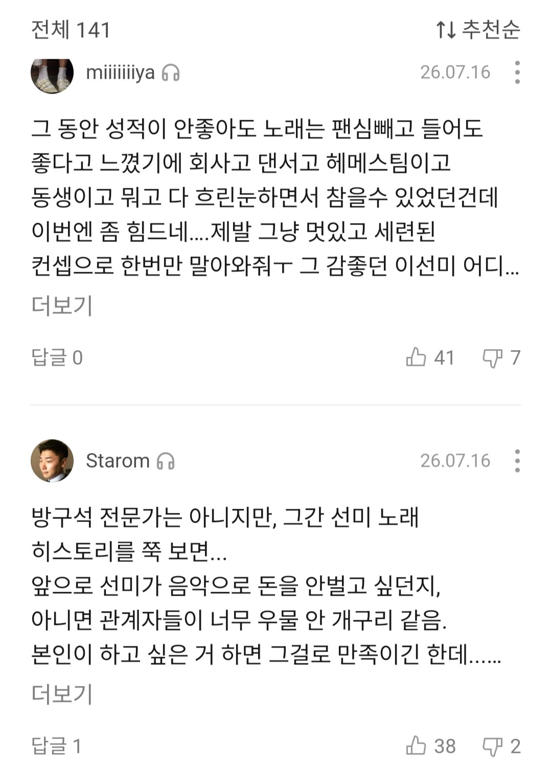 [마플] 선미 이번 신곡 팬들에게도 반응 역대급으로 안좋네.. | 인스티즈