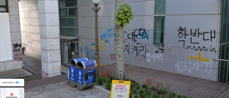[잡담] 동덕여대 낙서 이거 아직도 안지웠네 | 인스티즈