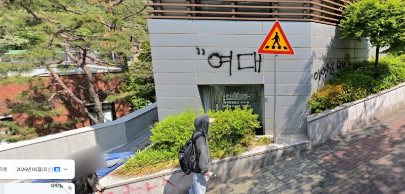 [잡담] 동덕여대 낙서 이거 아직도 안지웠네 | 인스티즈