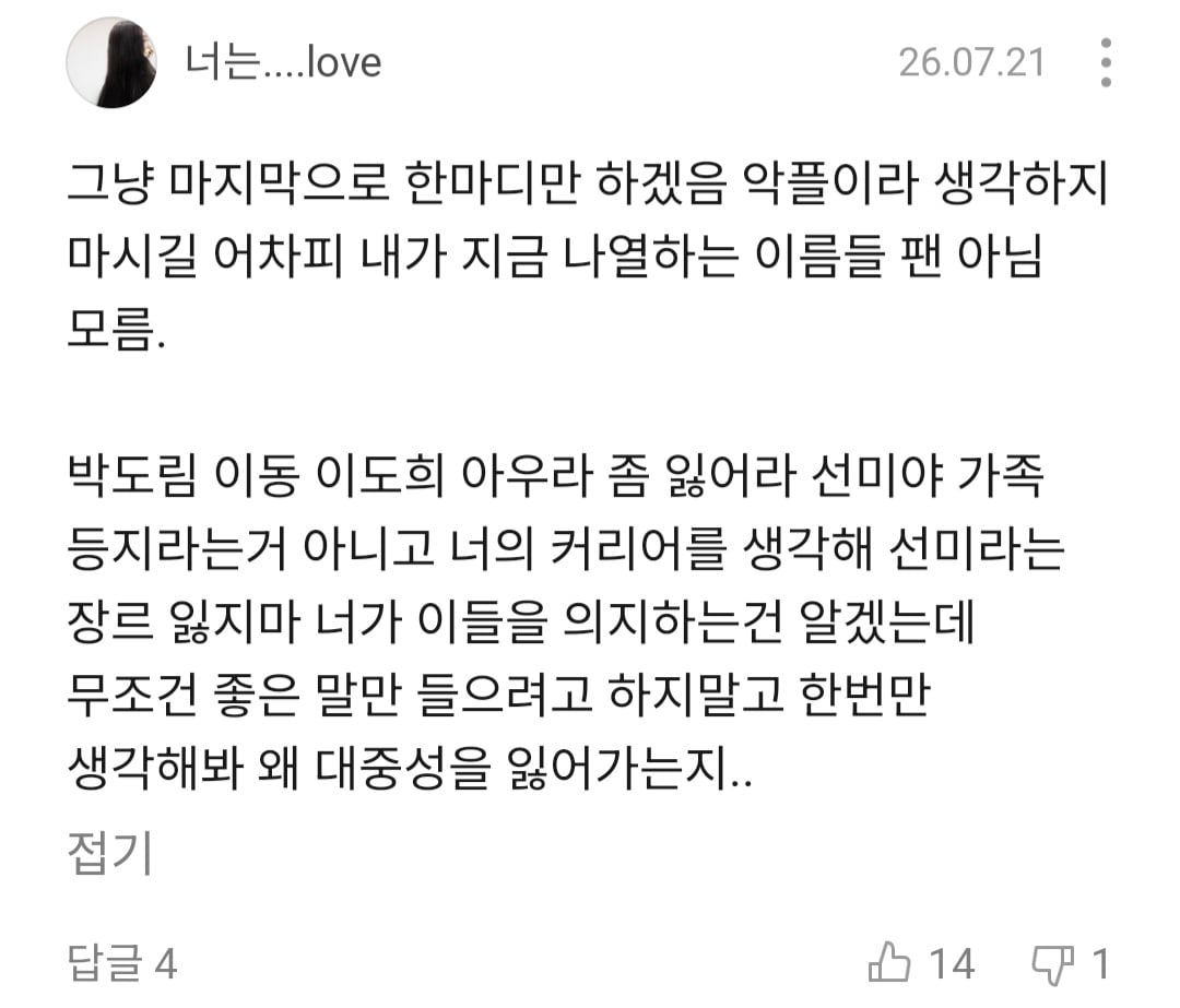 [마플] 선미 이번 신곡 팬들에게도 반응 역대급으로 안좋네.. | 인스티즈