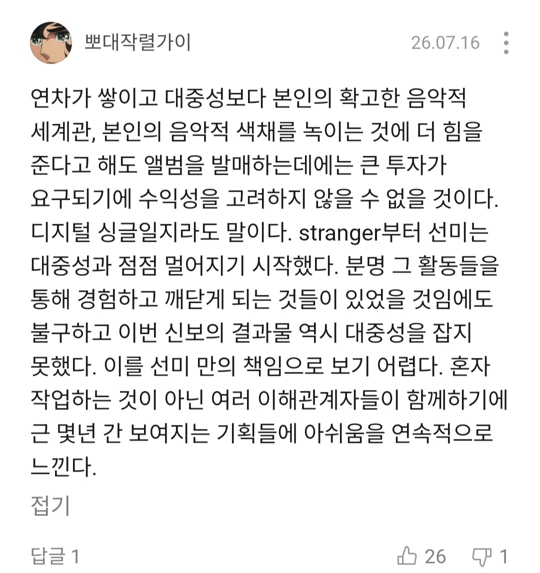 [마플] 선미 이번 신곡 팬들에게도 반응 역대급으로 안좋네.. | 인스티즈