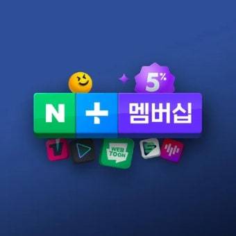 네이버 멤버십 하실 분 | 인스티즈