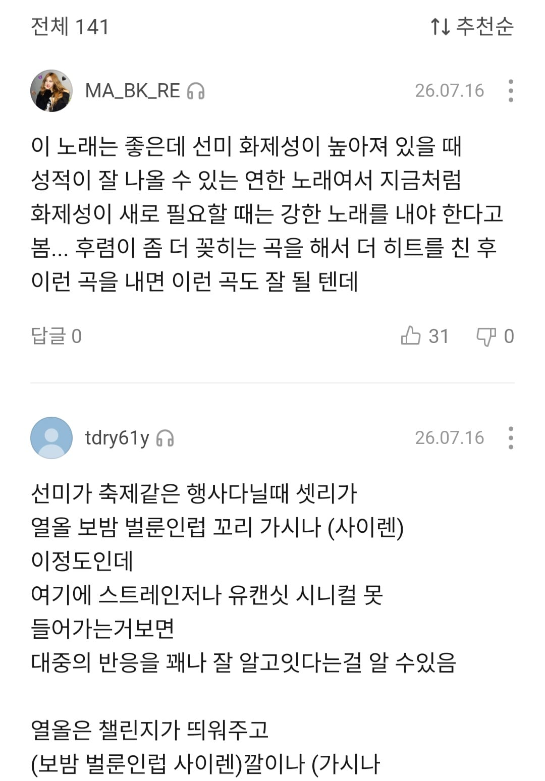 [마플] 선미 이번 신곡 팬들에게도 반응 역대급으로 안좋네.. | 인스티즈