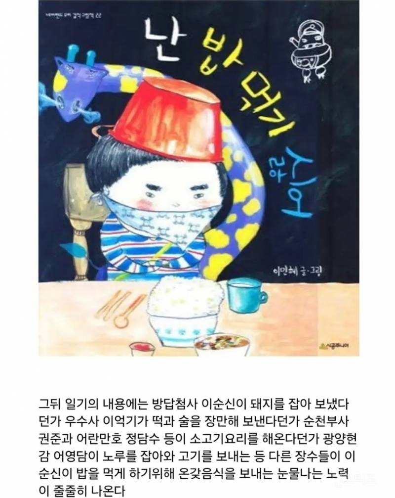 밥 먹기 싫다고 투정 부렸던 이순신 장군 ㅋㅋㅋㅋㅋ | 인스티즈