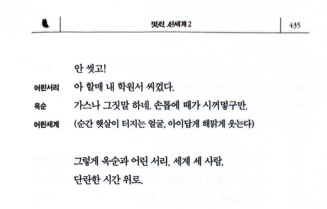 [잡담] 멋진신세계) 세계서리 옥순혜선 서사 미쳤나봐 (대본집 ㅅㅍㅈㅇ) | 인스티즈