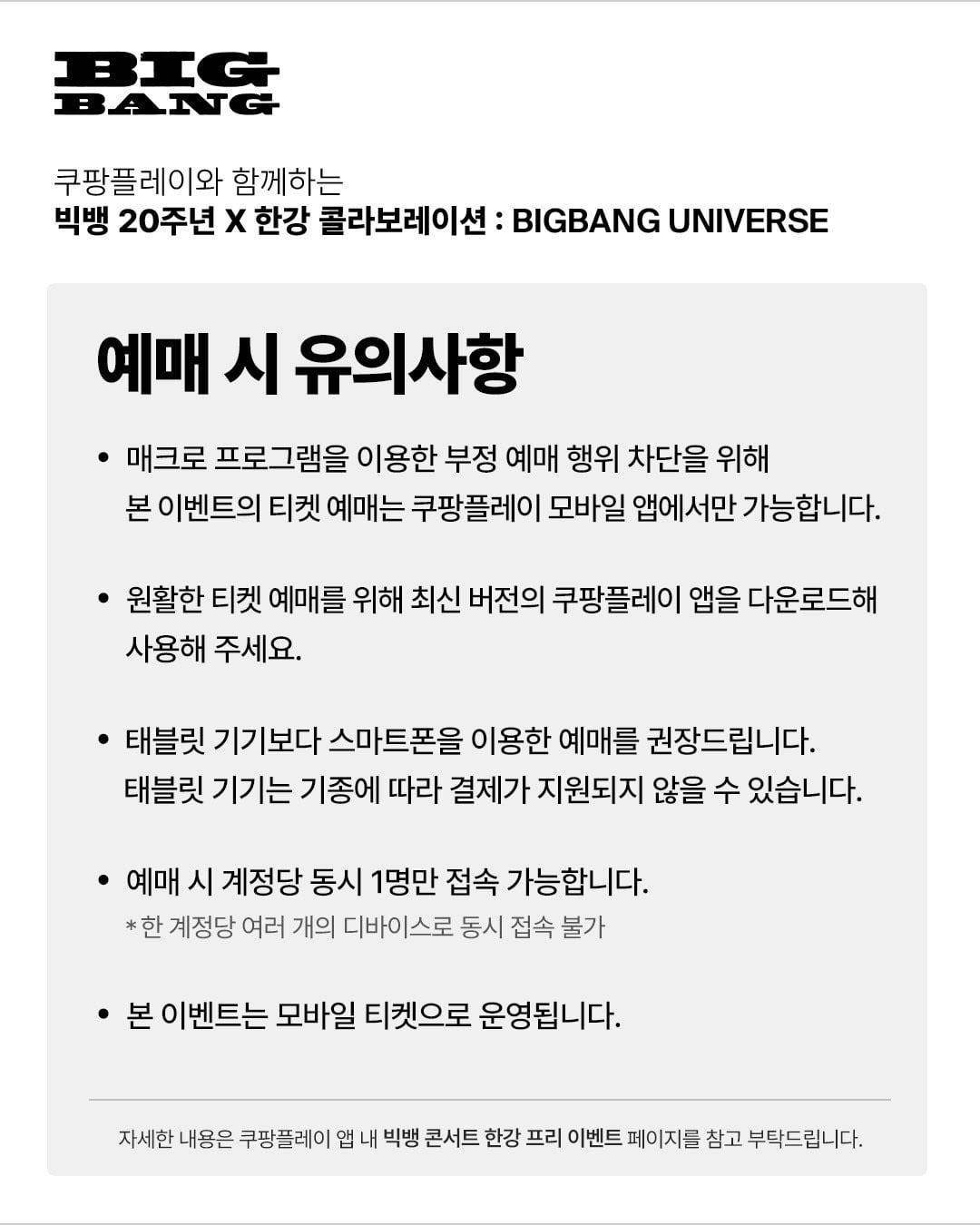 [잡담] 빅뱅 20주년 한강 팬이벤트 예매 안내 | 인스티즈