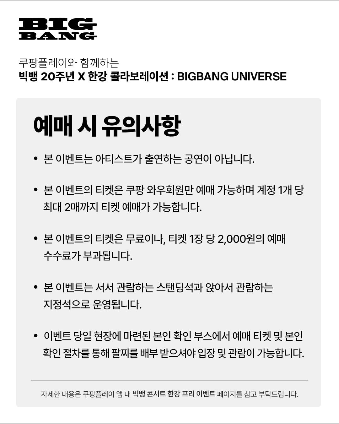 [잡담] 빅뱅 20주년 한강 팬이벤트 예매 안내 | 인스티즈