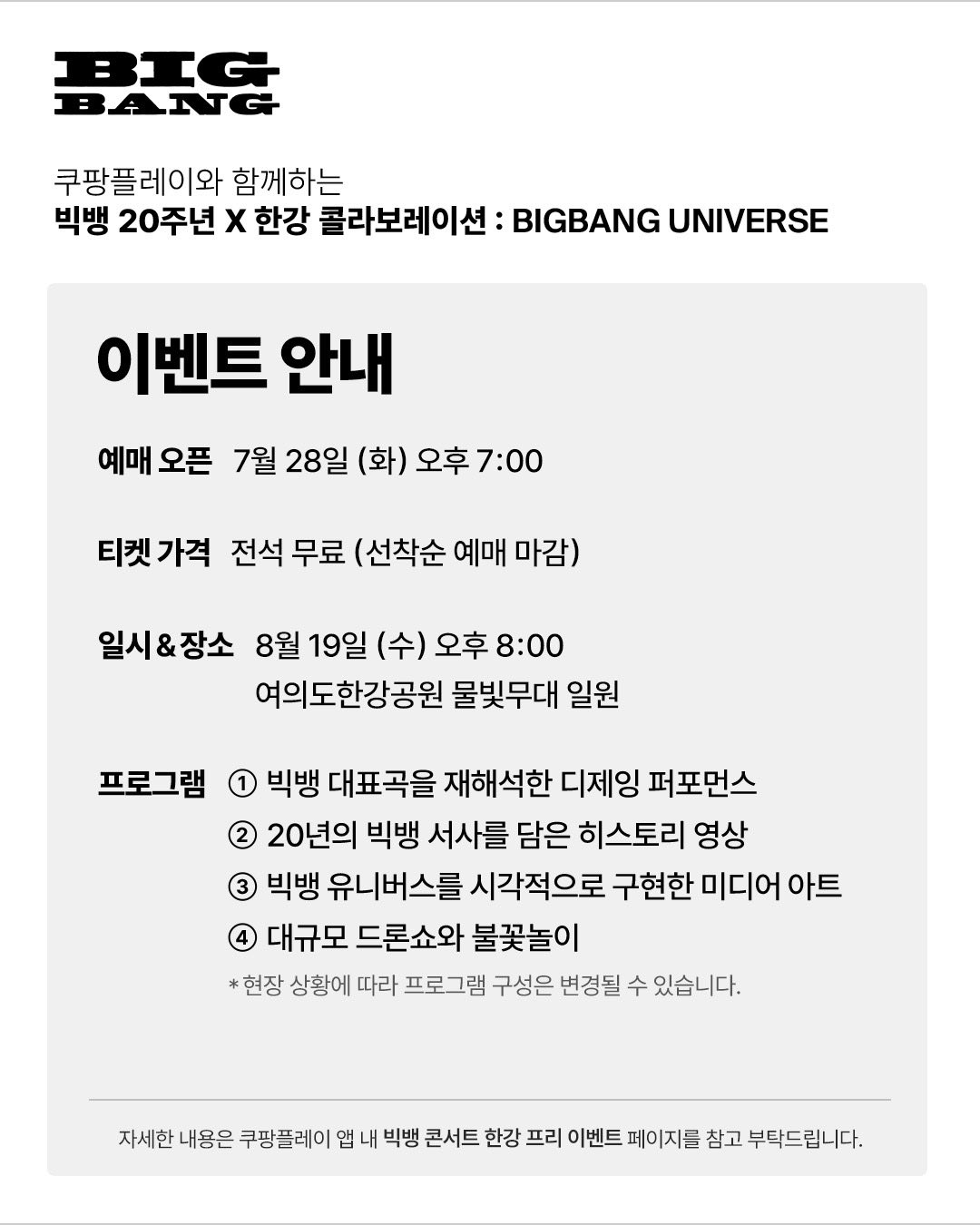 [잡담] 빅뱅 20주년 한강 팬이벤트 예매 안내 | 인스티즈
