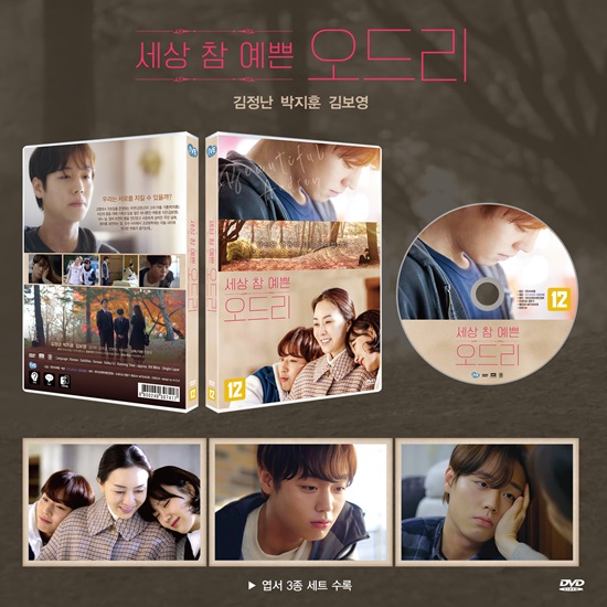 [정보/소식] 김정난, 박지훈 주연 <세상 참 예쁜 오드리> DVD 발매 | 인스티즈
