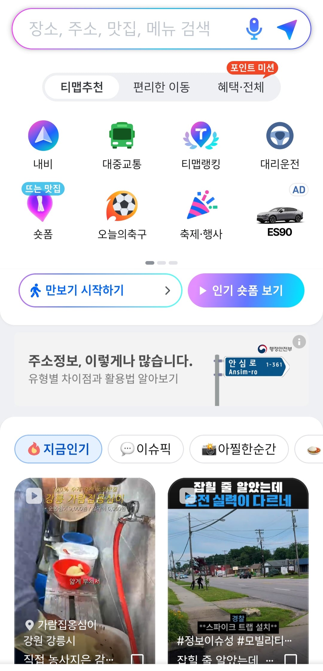 [잡담] 티맵에 숏폼 생긴거 알아? 진짜 어이없어서ㅋㅋㅋㅋㅋㅋ | 인스티즈