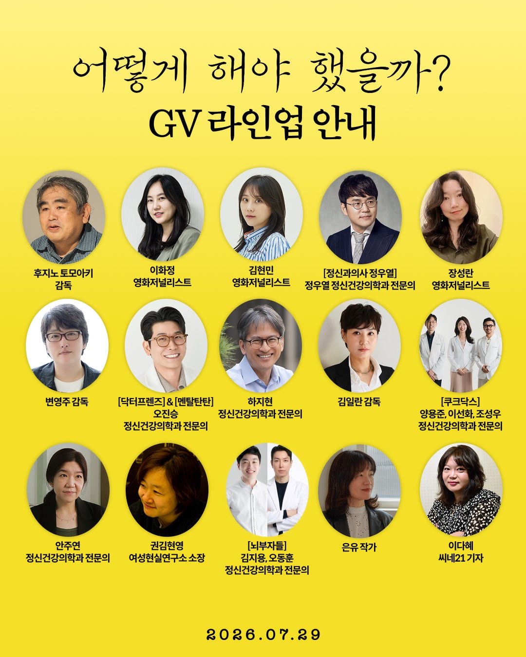 [정보/소식] 조현병 가족을 다룬 다큐멘터리 영화 <어떻게 해야 했을까> GV 라인업 공개 | 인스티즈