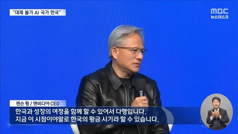 💥엔비디아 젠슨 황 "지금이 바로 한국의 AI 황금 시기" | 인스티즈