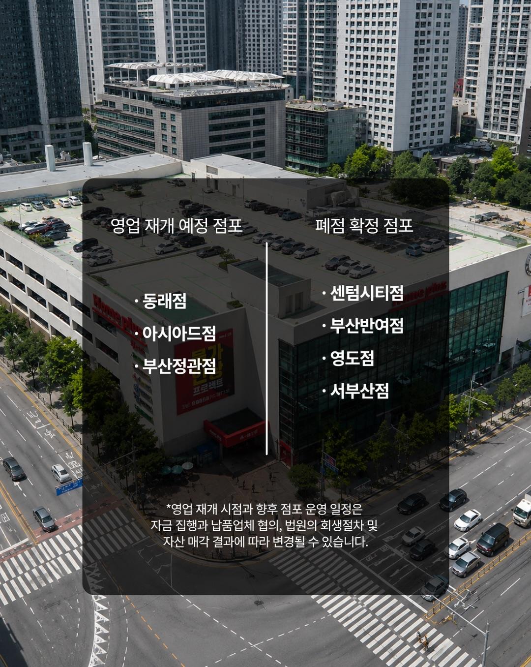 [잡담] 부산 홈플러스 모든 지점이 영업재개되는게 아니네 | 인스티즈