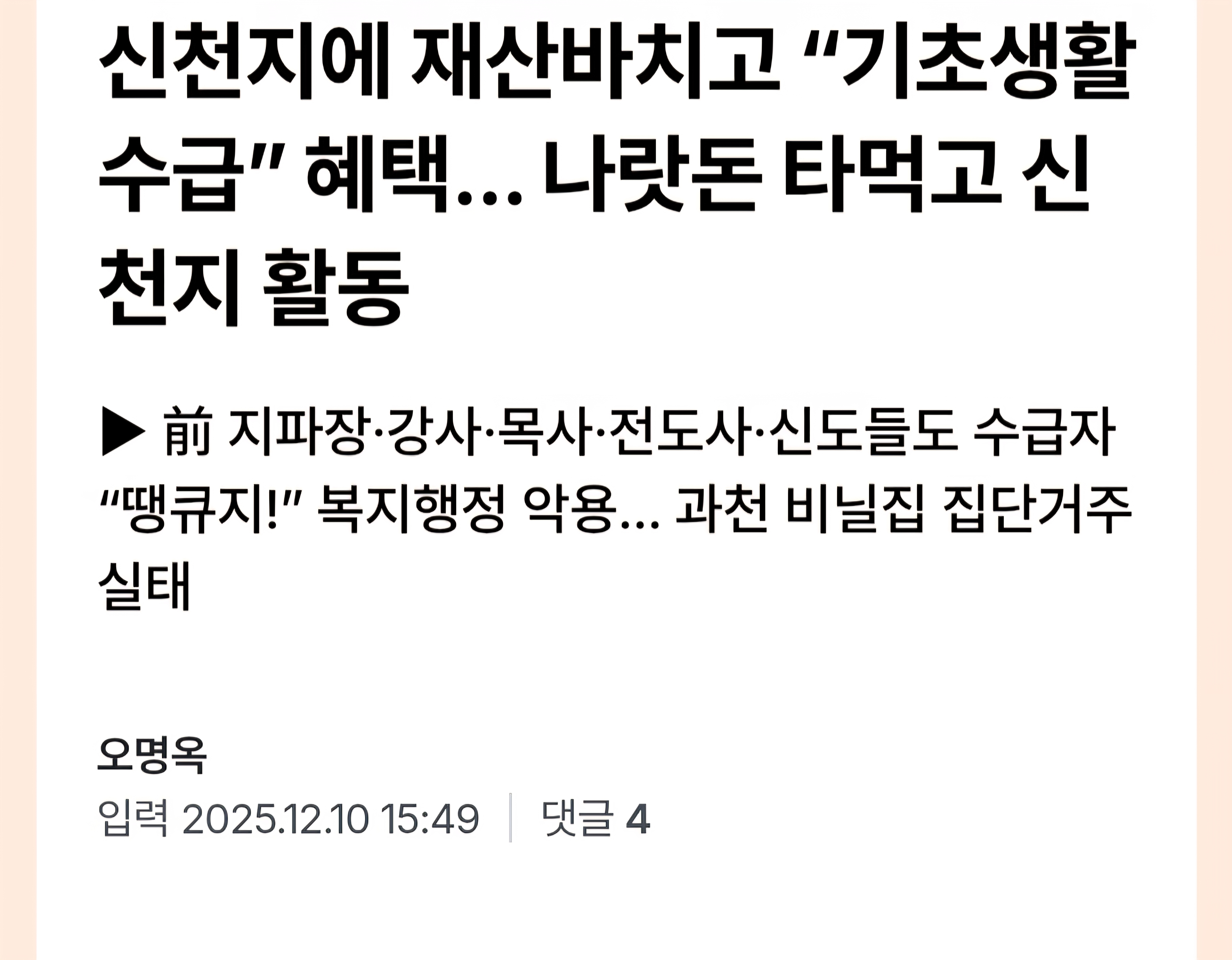 [마플] Sin천ji 에 재산 바치고 기초생활수급 혜택...나랏돈으로 다시 활동 | 인스티즈