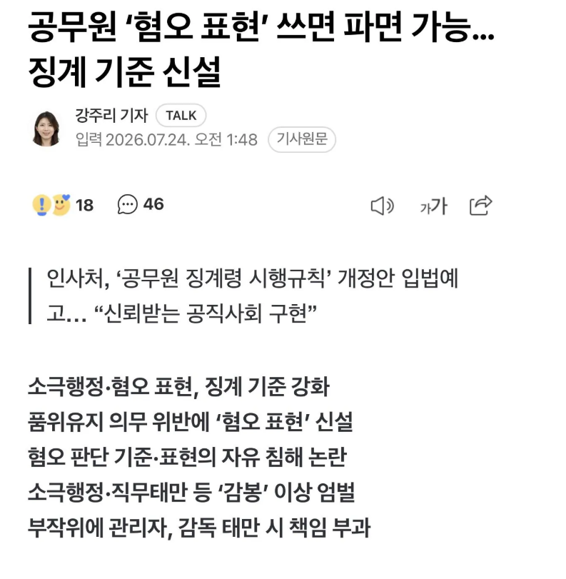 [정보/소식] 공무원 혐오표현 사용시 파면 가능 징계 기준 신설! | 인스티즈