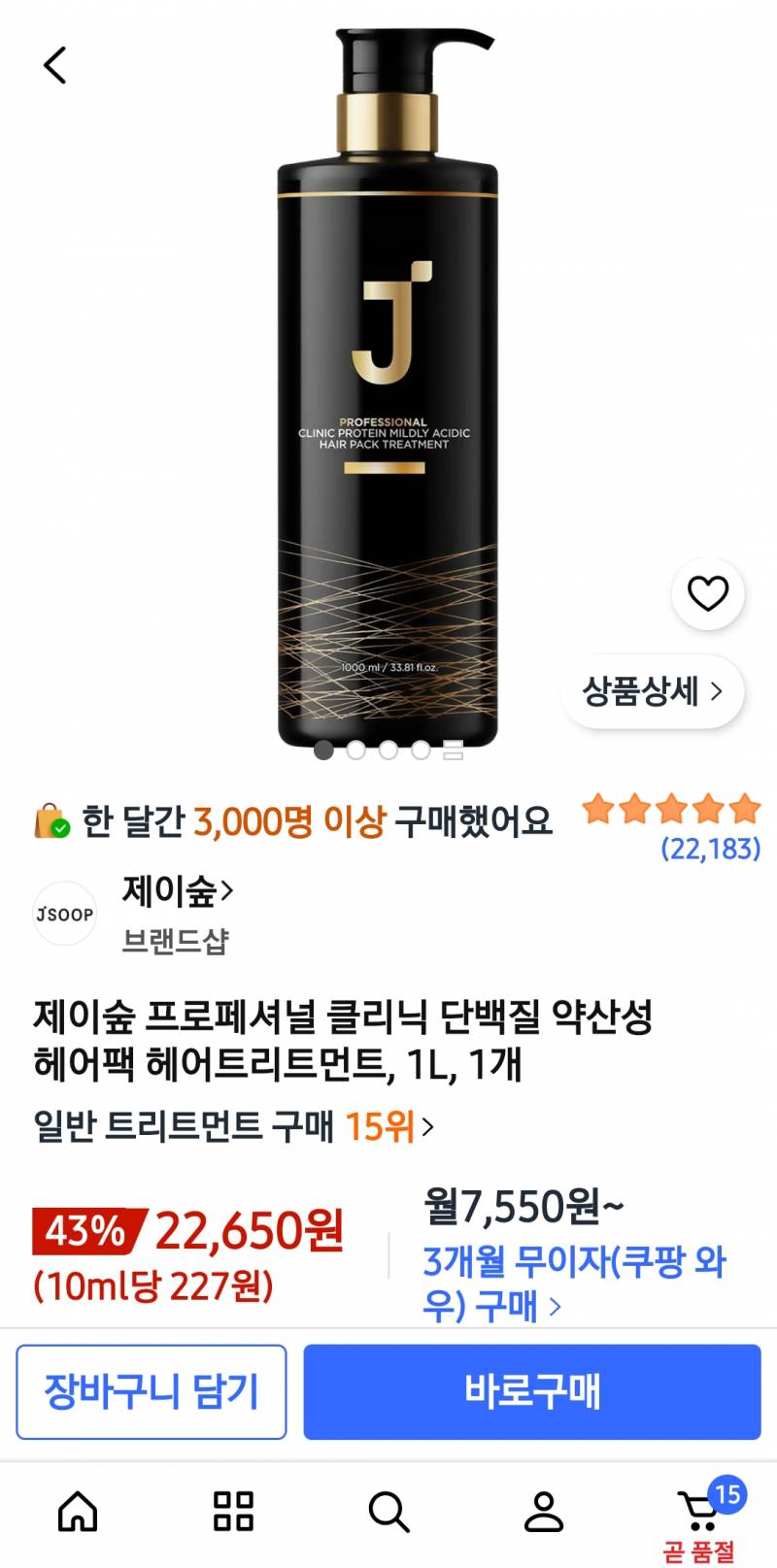 [잡담] 제이숲 트리트먼트 뭐 사야 돼???? | 인스티즈