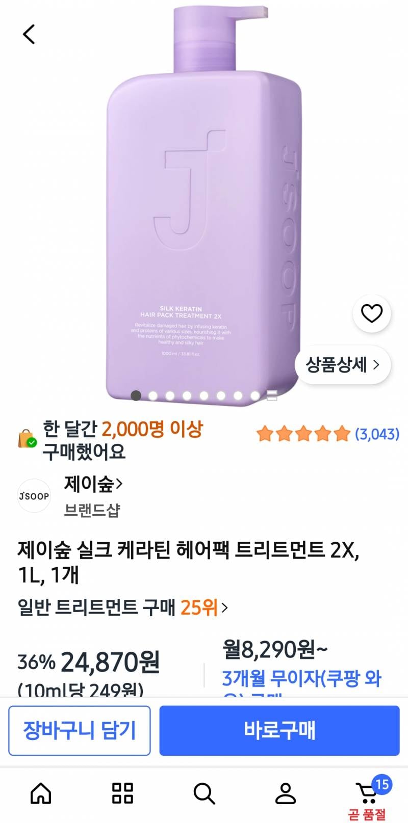 [잡담] 제이숲 트리트먼트 뭐 사야 돼???? | 인스티즈
