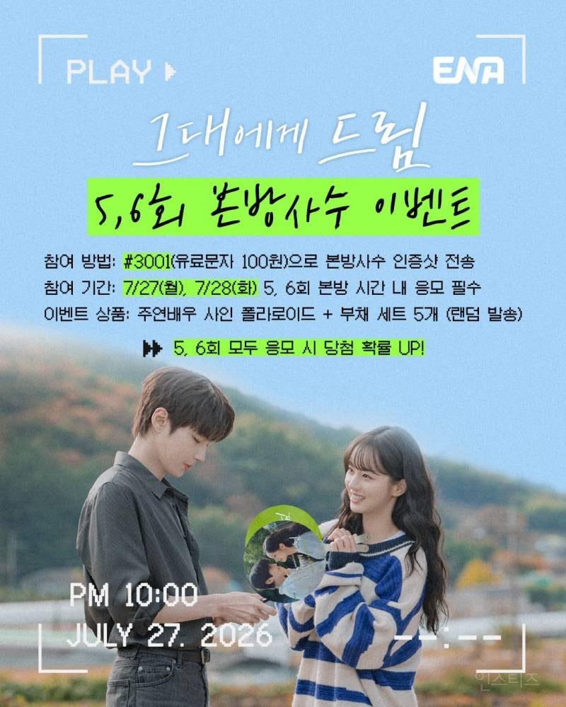 황인엽 & 이혜리 사인 폴라 주는 <그대에게 드림> 5,6회 본방사수 이벤트🩺 | 인스티즈