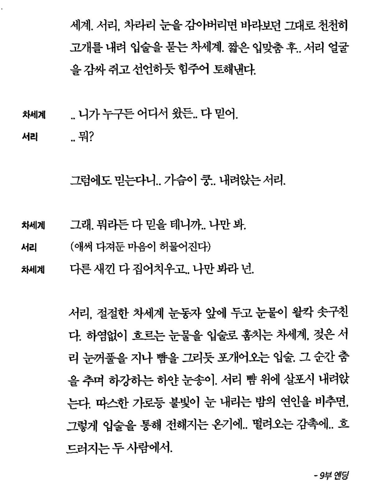 [잡담] 멋진신세계) 9화 자낮 차세계 개 좋다 대본집 ㅅㅍㅈㅇ | 인스티즈