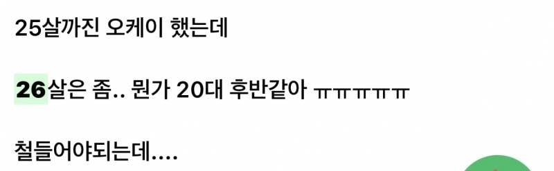 26살이면 아직 20대중반인데 어린거 아니야? | 인스티즈