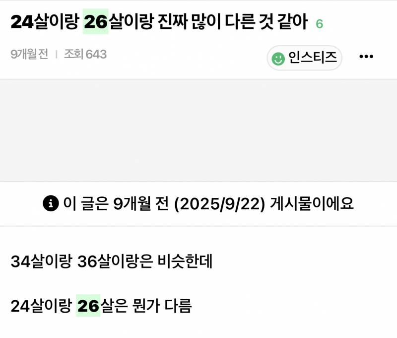 26살이면 아직 20대중반인데 어린거 아니야? | 인스티즈