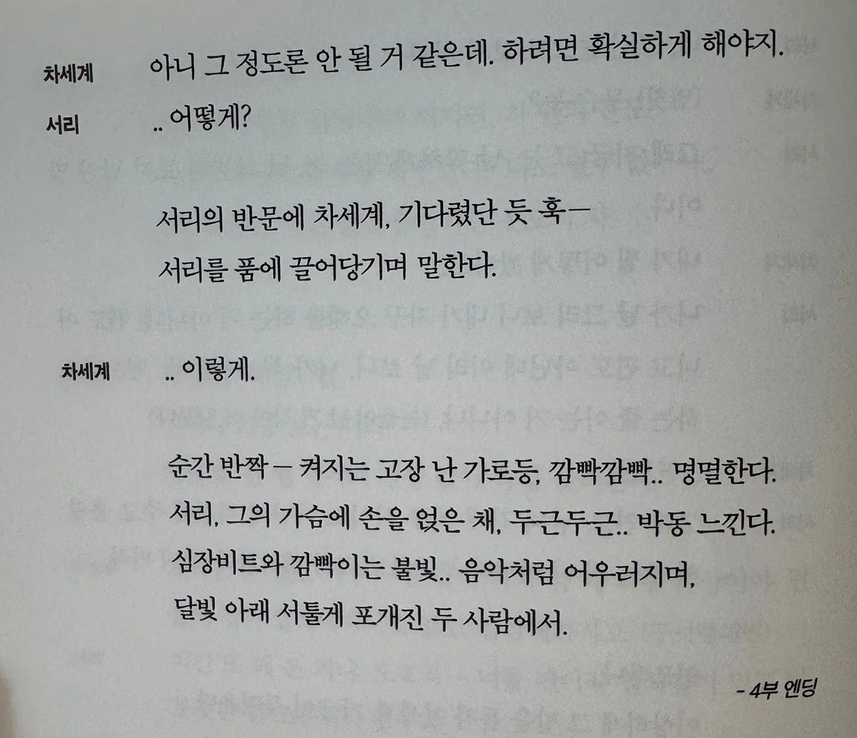 [잡담] 멋진신세계) 4화엔딩 세계서리 대본집 ㅅㅍㅈㅇ | 인스티즈