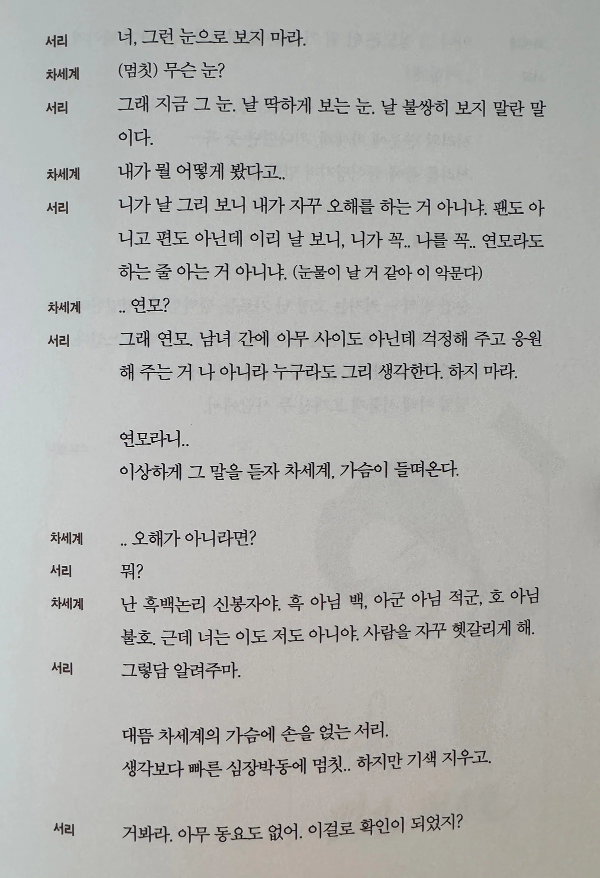 [잡담] 멋진신세계) 4화엔딩 세계서리 대본집 ㅅㅍㅈㅇ | 인스티즈