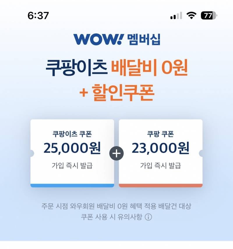 [잡담] 쿠팡 와우 쿠폰 이정도면 괜찮나? | 인스티즈