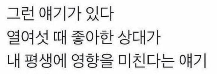 [잡담] 16살에 좋아한 상대가 평생 영향을 미친다 | 인스티즈