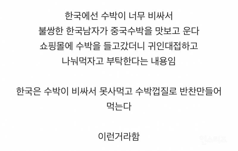 한국 수박론을 진지하게 믿는 중국인들 | 인스티즈