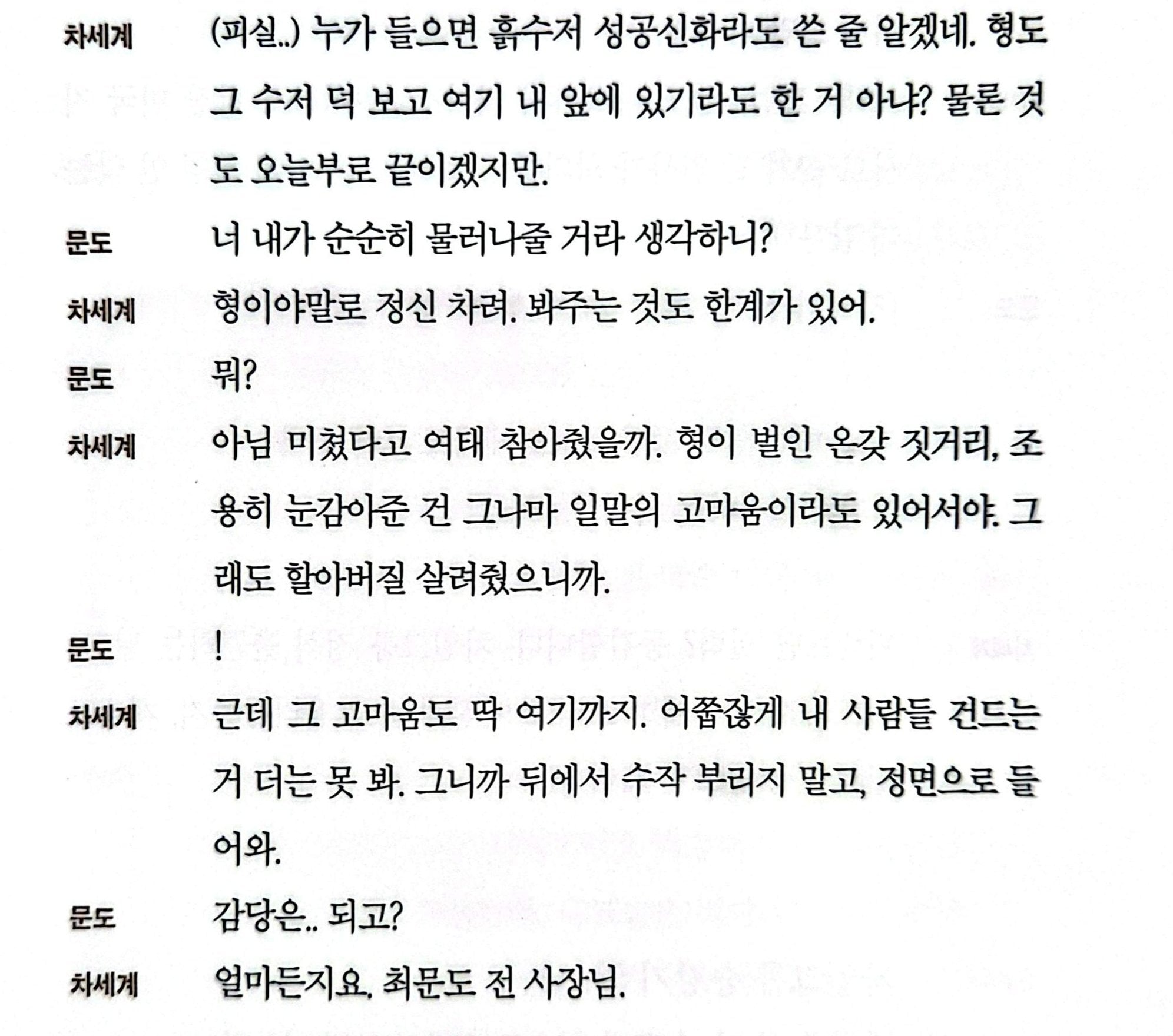 [잡담] 멋진신세계) 얼~마든지요 최문도 전 사장님 하고 위아래로 야리는 세계 | 인스티즈