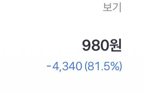 [잡담] 내 주식 개초라하네.. | 인스티즈