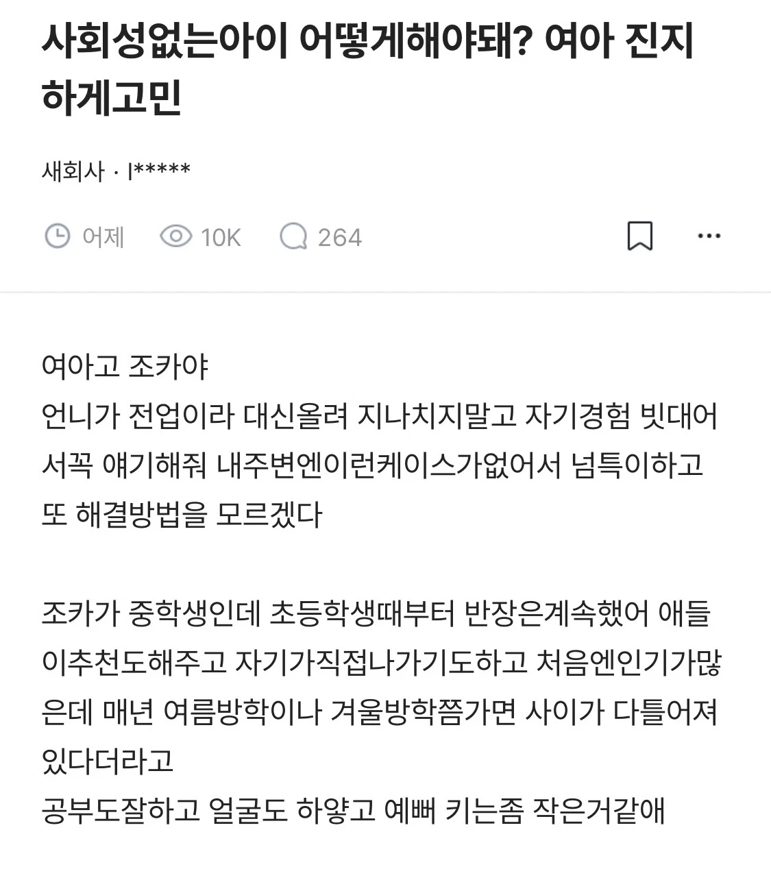 조카가 공부 잘하고 예쁘고 착한데 매년 학교 무리에서 떨어져나간대.blind | 인스티즈