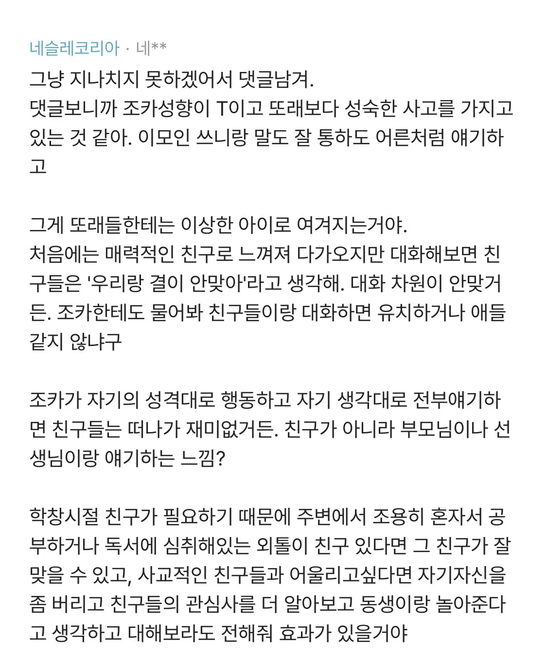 조카가 공부 잘하고 예쁘고 착한데 매년 학교 무리에서 떨어져나간대.blind | 인스티즈